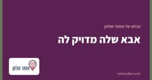 אבא שלה מדויק לה