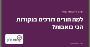 למה הורים דורכים בנקודות הכי כואבות?