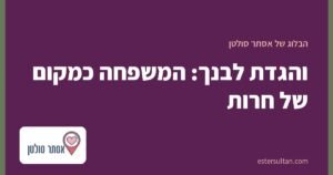 והגדת לבנך: המשפחה כמקום של חרות