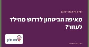 מאיפה הביטחון לדרוש מהילד לעזור?