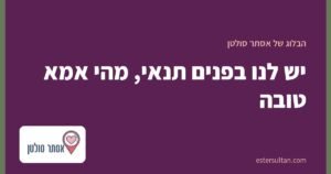 יש לנו בפנים תנאי, מהי אמא טובה