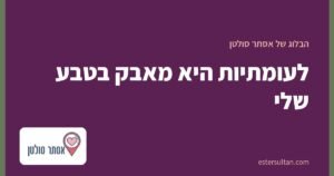 לעומתיות היא מאבק בטבע שלי