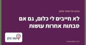 לא חייבים לי כלום, גם אם סבתות אחרות עושות