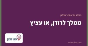 ממלך לרודן, או עציץ