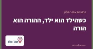 כשהילד הוא ילד, ההורה הוא הורה