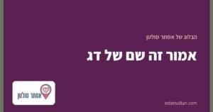 אמור זה שם של דג