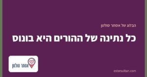 כל נתינה של ההורים היא בונוס