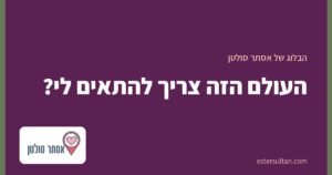 העולם הזה צריך להתאים לי?