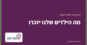 מה הילדים שלנו יזכרו