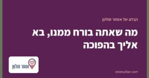 מה שאתה בורח ממנו, בא אליך בהפוכה