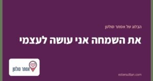 את השמחה אני עושה לעצמי