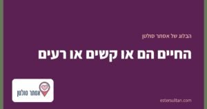 החיים הם או קשים או רעים