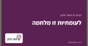 לעומתיות זו מלחמה