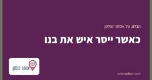 כאשר ייסר איש את בנו