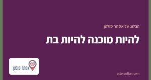 להיות מוכנה להיות בת