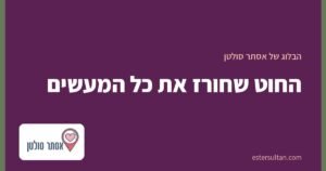 החוט שחורז את כל המעשים
