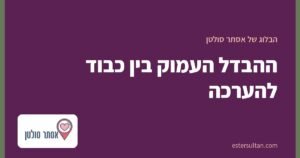 ההבדל העמוק בין כבוד להערכה