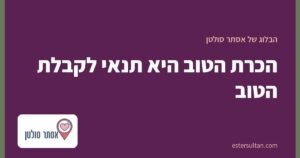 הכרת הטוב היא תנאי לקבלת הטוב