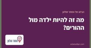 מה זה להיות ילדה מול ההורים?