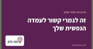 זה לגמרי קשור לעמדה הנפשית שלך
