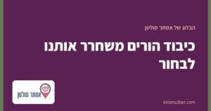 כיבוד הורים משחרר אותנו לבחור