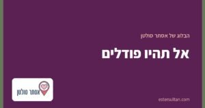אל תהיו פודלים