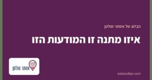 איזו מתנה זו המודעות הזו