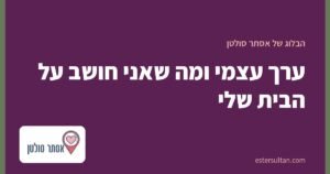 ערך עצמי ומה שאני חושב על הבית שלי