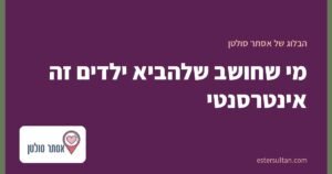 מי שחושב שלהביא ילדים זה אינטרסנטי