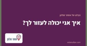 איך אני יכולה לעזור לך?
