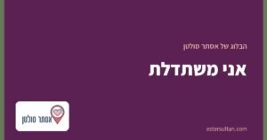 אני משתדלת