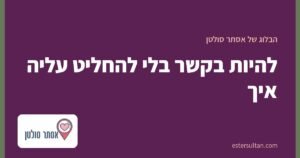 להיות בקשר בלי להחליט עליה איך