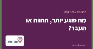 מה פוגע יותר, ההווה או העבר?