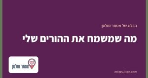 מה שמשמח את ההורים שלי
