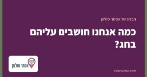 כמה אנחנו חושבים עליהם בחג?