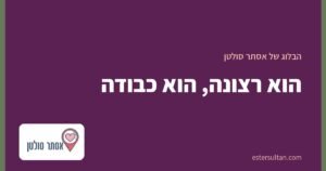 הוא רצונה, הוא כבודה