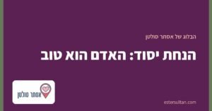 הנחת יסוד: האדם הוא טוב