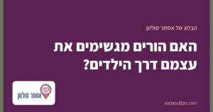 האם הורים מגשימים את עצמם דרך הילדים?