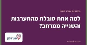 למה אחת סובלת מהתערבות והשנייה ממרחב?