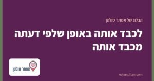 לכבד אותה באופן שלפי דעתה מכבד אותה