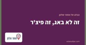 זה לא באג, זה פיצ'ר