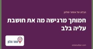 חמותך מרגישה מה את חושבת עליה בלב