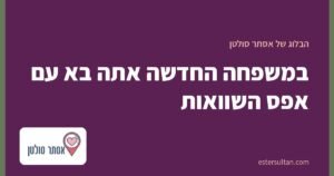 במשפחה החדשה אתה בא עם אפס השוואות