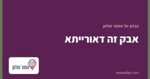 אבק זה דאורייתא