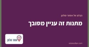 מתנות זה עניין מסובך