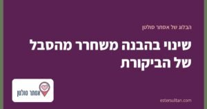 שינוי בהבנה משחרר מהסבל של הביקורת