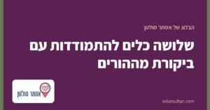 שלושה כלים להתמודדות עם ביקורת מההורים