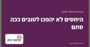היחסים לא יהפכו לטובים ככה סתם