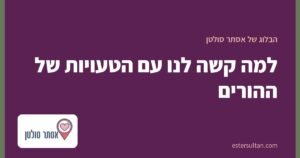 למה קשה לנו עם הטעויות של ההורים