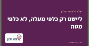 ליישם רק כלפי מעלה, לא כלפי מטה